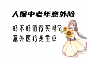 中老年人保意外险怎么样？-保点通