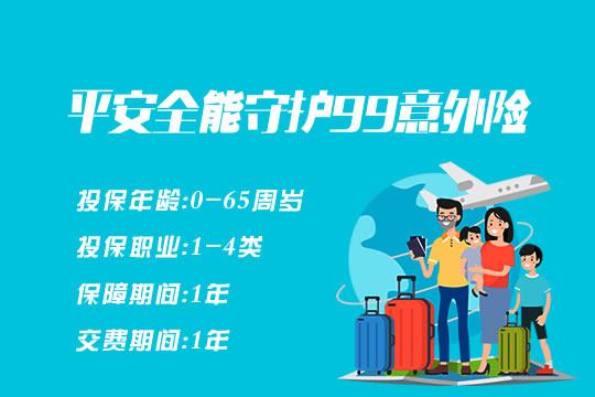 平安能保护99意外保险怎么样？确保内容是什么？-保点通