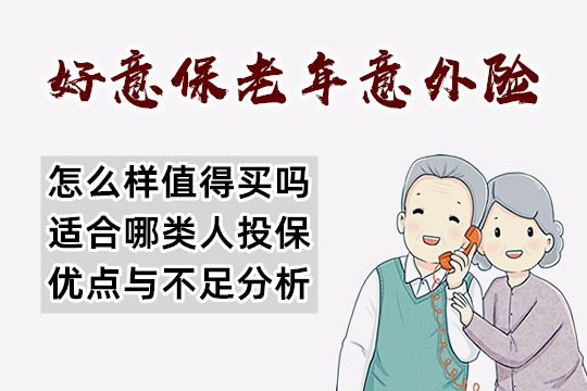好意保老年意外险谁能承保？-保点通