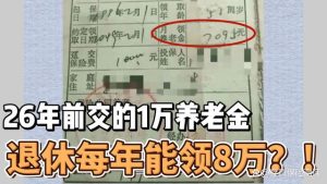 商业养老年金保险值得买吗？20年前交1万，退休后每年能领8万5！-保点通