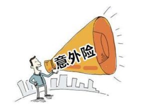 团体意外险的限制和购买注意事项-保点通