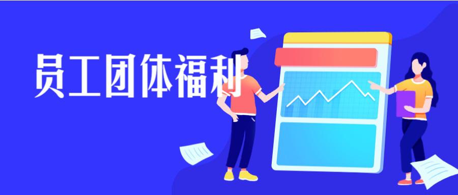 企业团体意外险的作用是什么？如何购买？-保点通