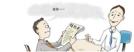 人寿保险退保流程-保点通