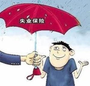 失业金是失业就可以领么？怎么领取？-保点通