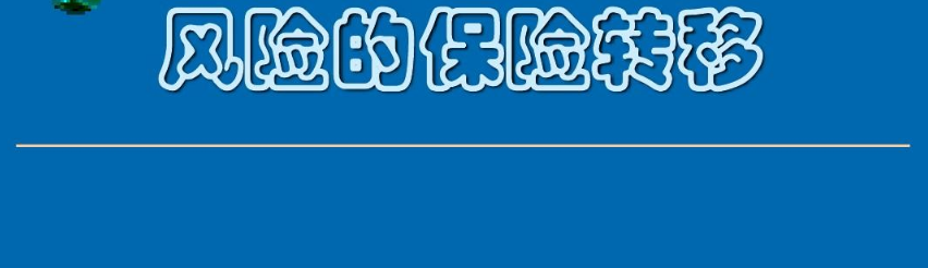 买保险是风险转移吗？-保点通