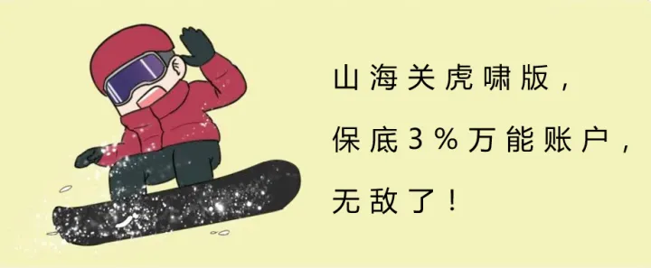 山海关虎啸版,搭配保底3%万能账户,无敌了!山海关(虎啸版)-1 山海关虎啸版,搭配保底3%万能账户,无敌了!山海关(虎啸版)-1