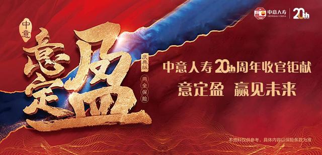 中意人寿20周年收官钜献｜意定盈 赢见未来——中意人寿“意定盈（庆典版）两全保险”迎新上市-保点通