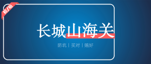 增额寿测评丨长城山海关虎啸版，超快回本＋近乎完美的万能账户长城人寿山海关(虎啸版)-保点通