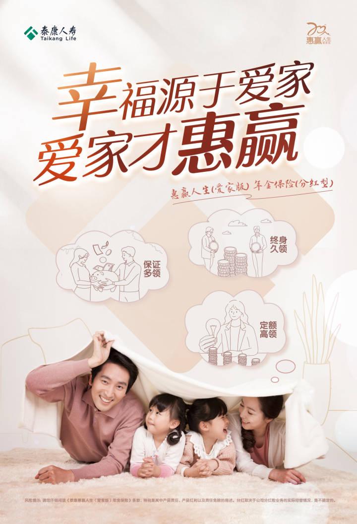 构筑家庭全面财富保障，泰康人寿“惠赢人生(爱家版)”上市-保点通