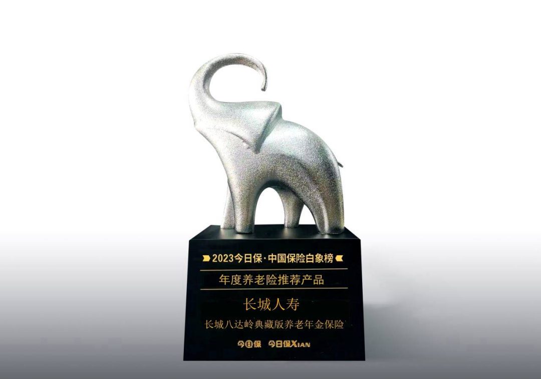 长城人寿“八达岭典藏版养老年金险”荣获“年度养老险推荐产品”-保点通