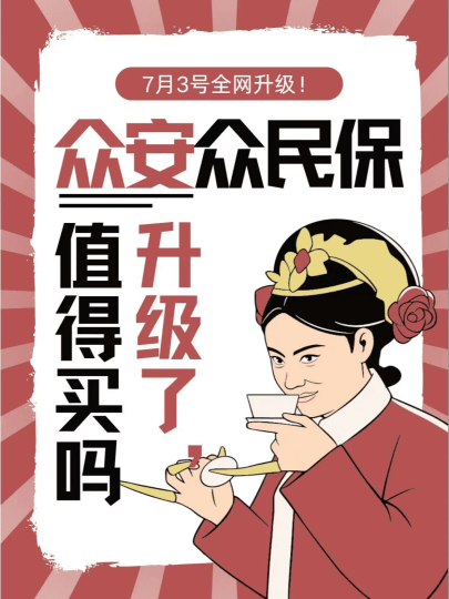 众安众民保升级版全方面测评，还值得买吗?-保点通