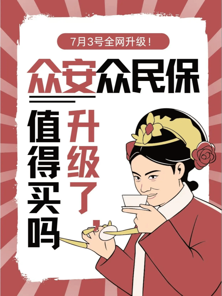 众安众民保升级版全方面测评,还值得买吗?插图 众安众民保升级版全方面测评,还值得买吗?