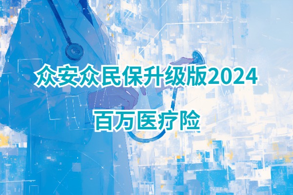 众安众民保升级版2024百万医疗险怎么样?不限健康、不限职业投保!插图 众安众民保升级版2024百万医疗险怎么样?不限健康、不限职业投保!