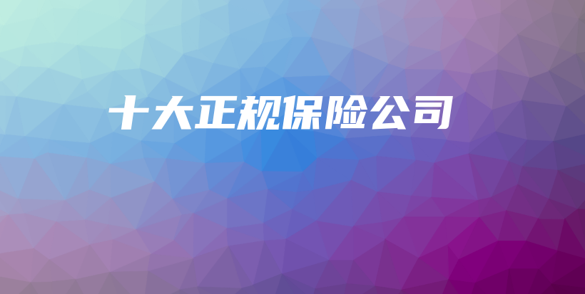 十大正规保险公司-保点通