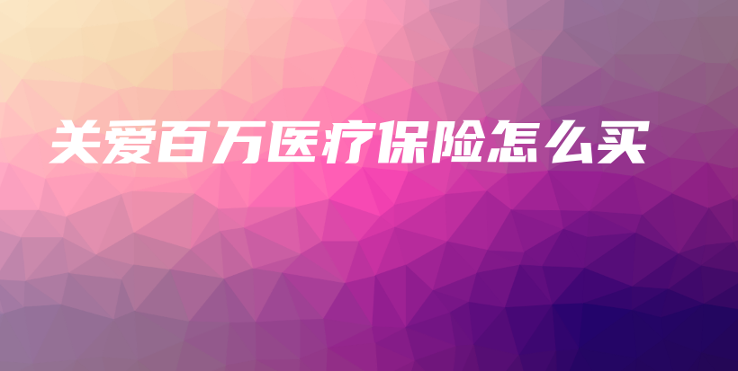 关爱百万医疗保险怎么买-保点通