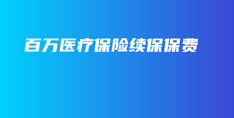 百万医疗保险续保保费-保点通