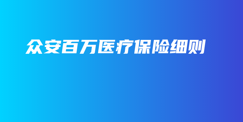 众安百万医疗保险细则-保点通