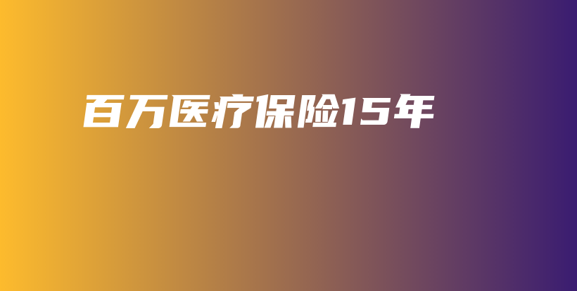 百万医疗保险15年-保点通
