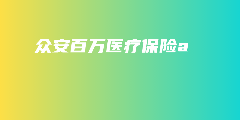 众安百万医疗保险a-保点通