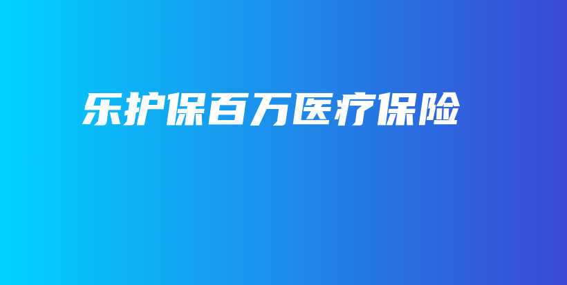 乐护保百万医疗保险-保点通