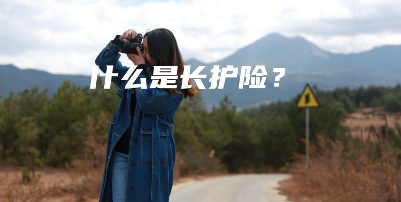 什么是长护险？-保点通