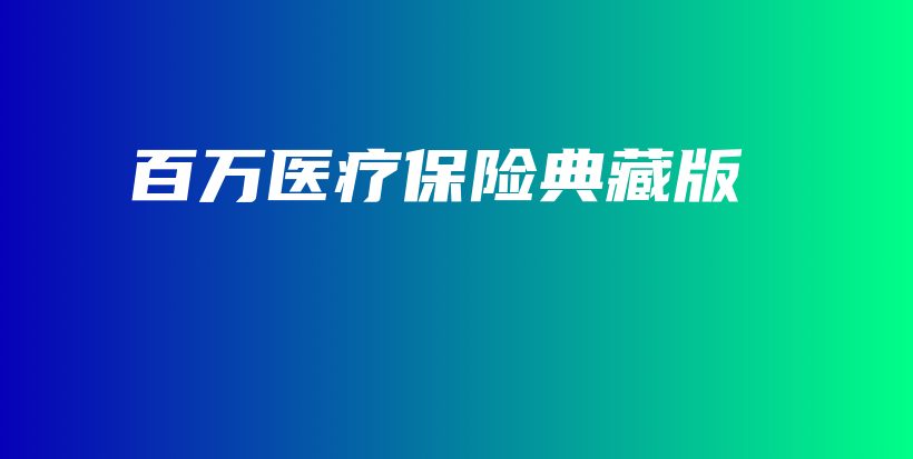 百万医疗保险典藏版-保点通