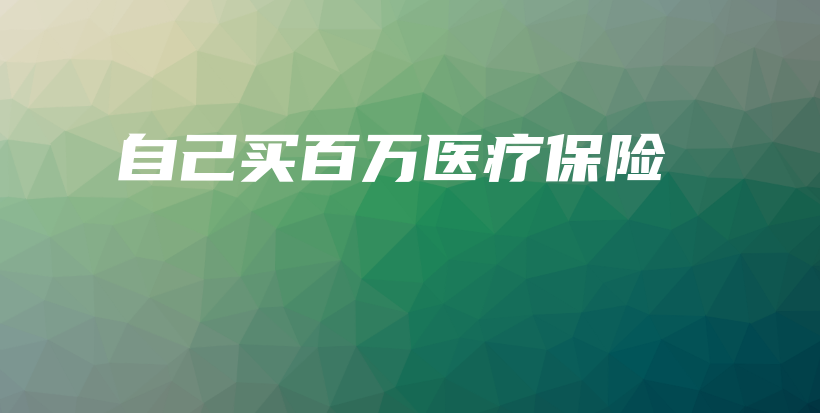 自己买百万医疗保险-保点通