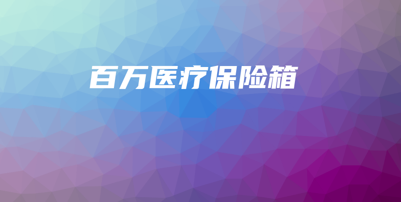 百万医疗保险箱-保点通