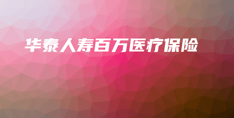 华泰人寿百万医疗保险-保点通
