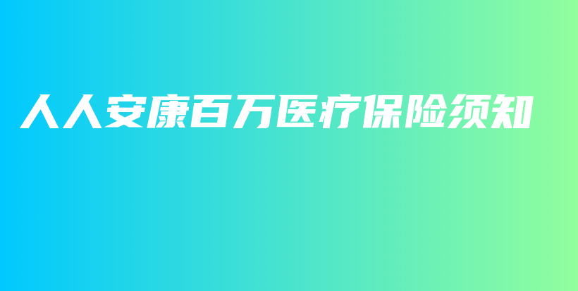 人人安康百万医疗保险须知-保点通