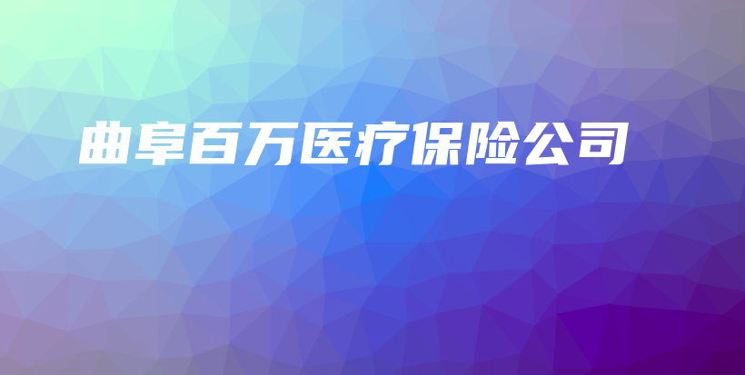 曲阜百万医疗保险公司-保点通