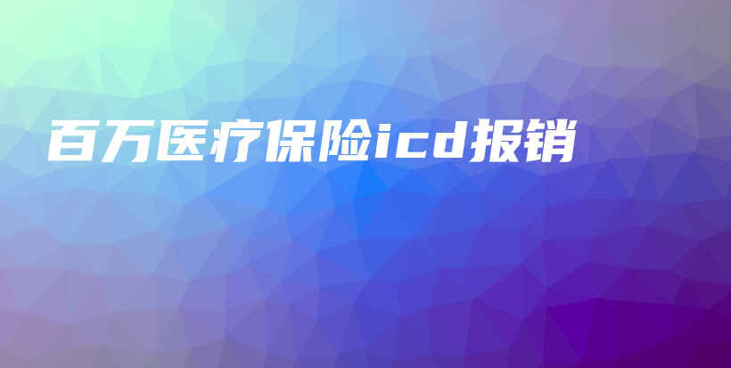 百万医疗保险icd报销-保点通