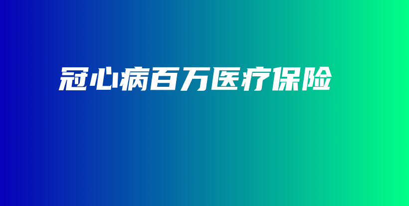 冠心病百万医疗保险-保点通