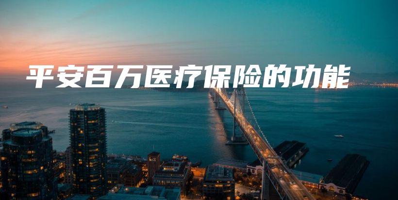 平安百万医疗保险的功能-保点通