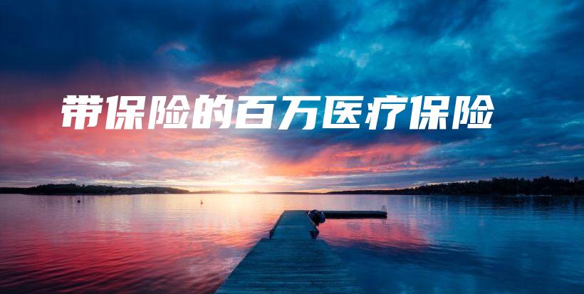 带保险的百万医疗保险-保点通