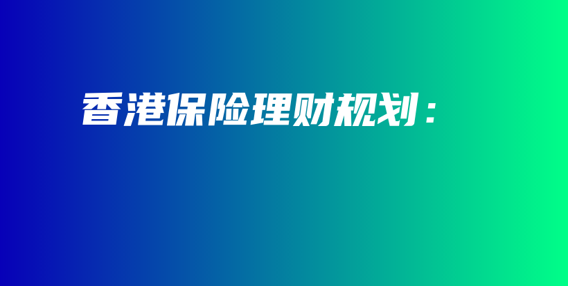 香港保险理财规划：-保点通