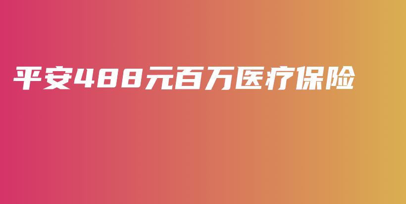 平安488元百万医疗保险-保点通