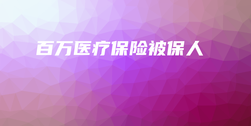 百万医疗保险被保人-保点通