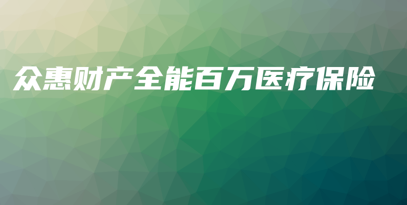 众惠财产全能百万医疗保险-保点通