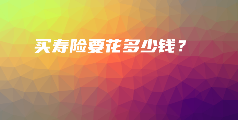 买寿险要花多少钱？-保点通