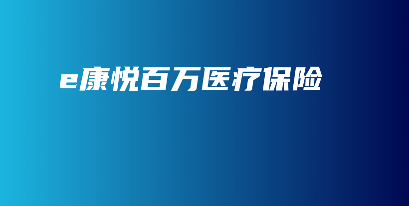e康悦百万医疗保险-保点通