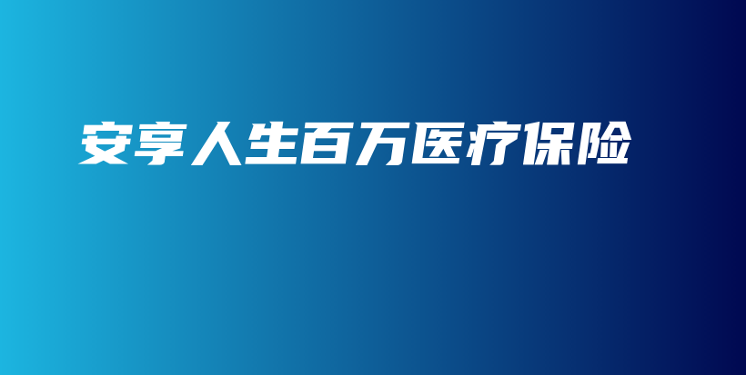 安享人生百万医疗保险-保点通