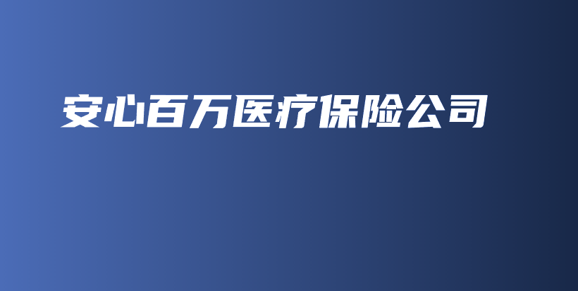 安心百万医疗保险公司-保点通