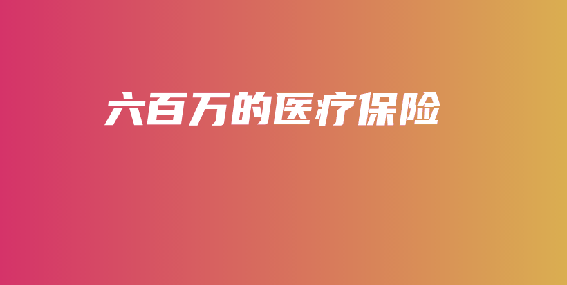 六百万的医疗保险-保点通