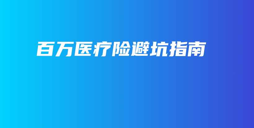 百万医疗险避坑指南-保点通