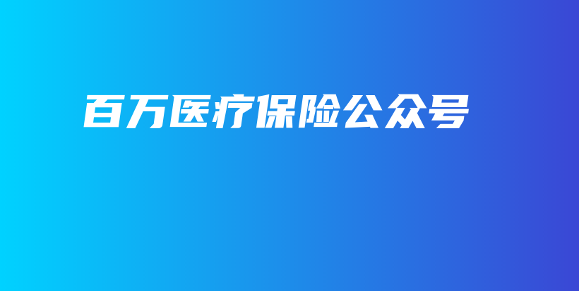 百万医疗保险公众号-保点通
