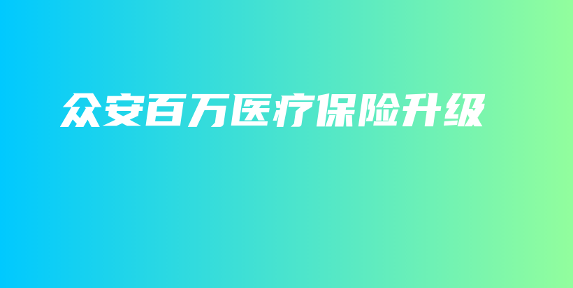 众安百万医疗保险升级-保点通