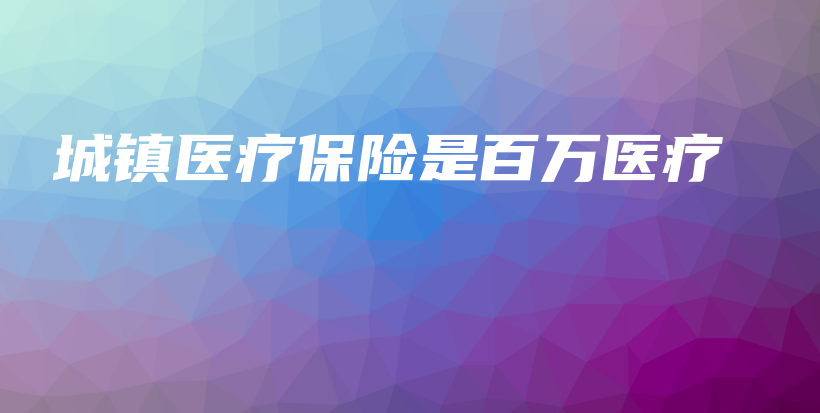 城镇医疗保险是百万医疗-保点通