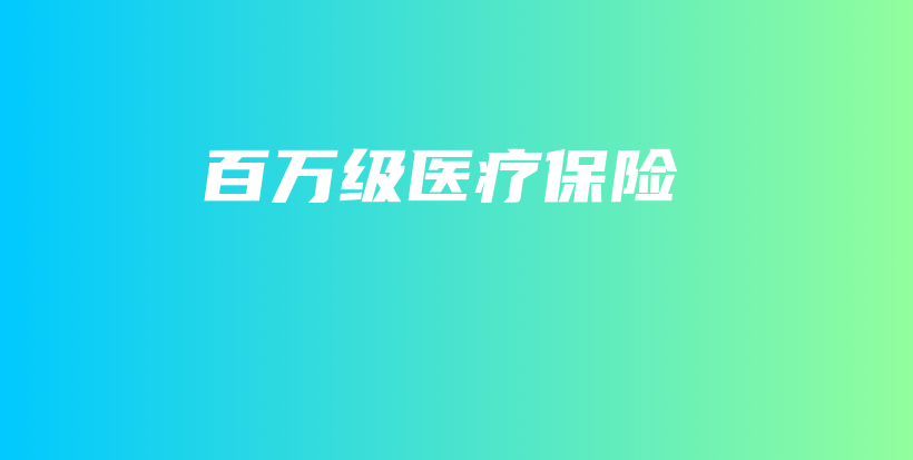 百万级医疗保险-保点通