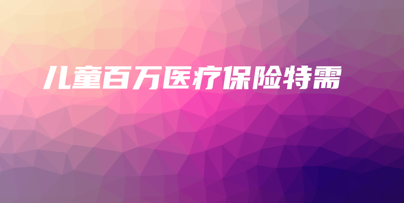 儿童百万医疗保险特需-保点通